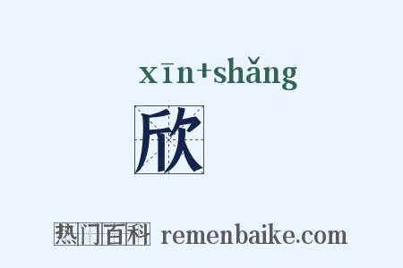 欣賞是什么意思的图片